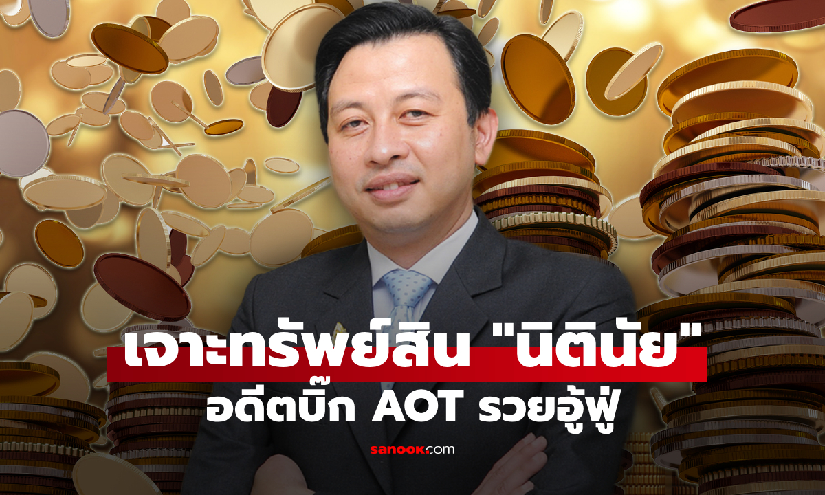 ส่องทรัพย์สิน "นิตินัย ศิริสมรรถการ" อดีตบิ๊ก AOT รวยอร่ามฉ่าม
