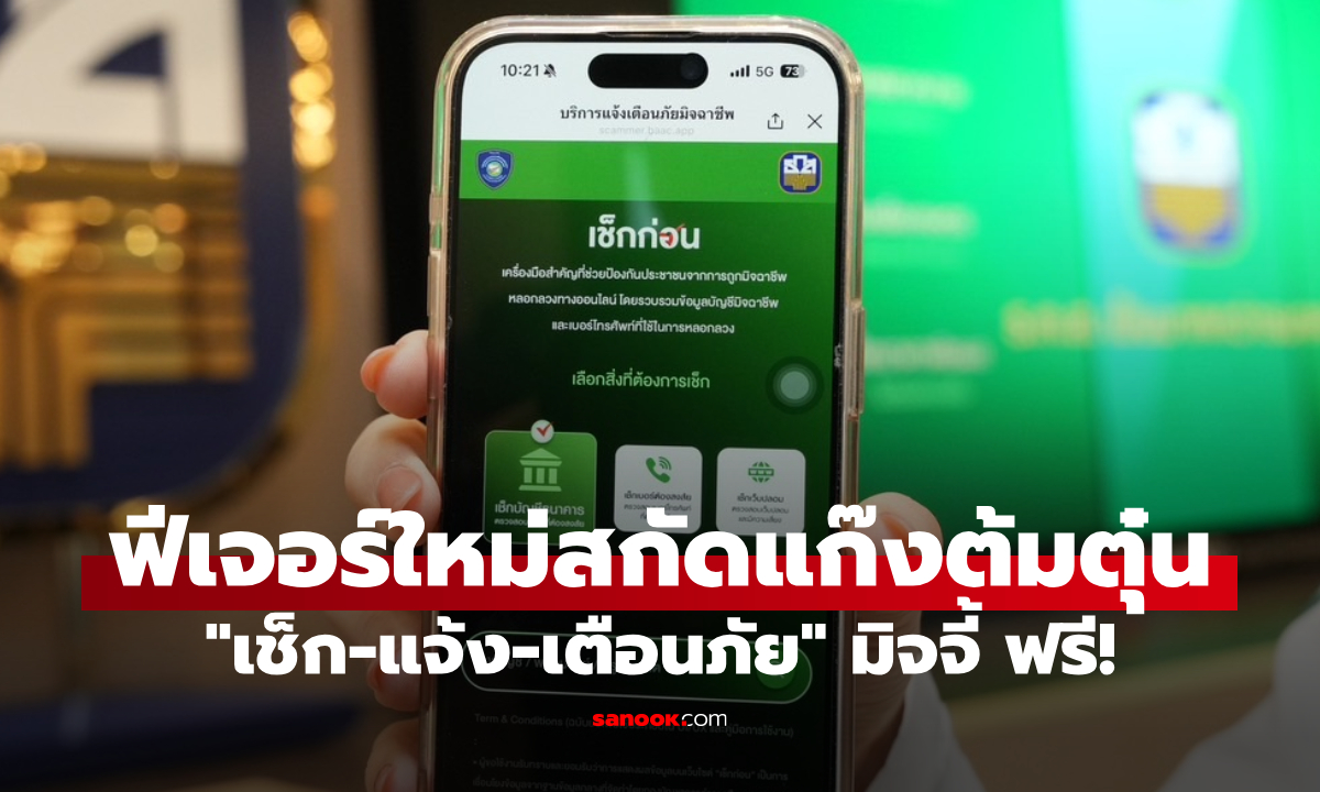 ธ.ก.ส. เปิดฟีเจอร์ใหม่ "บริการเเจ้งเตือนภัยมิจฉาชีพ" หวังสกัดแก๊งต้มตุ๋น