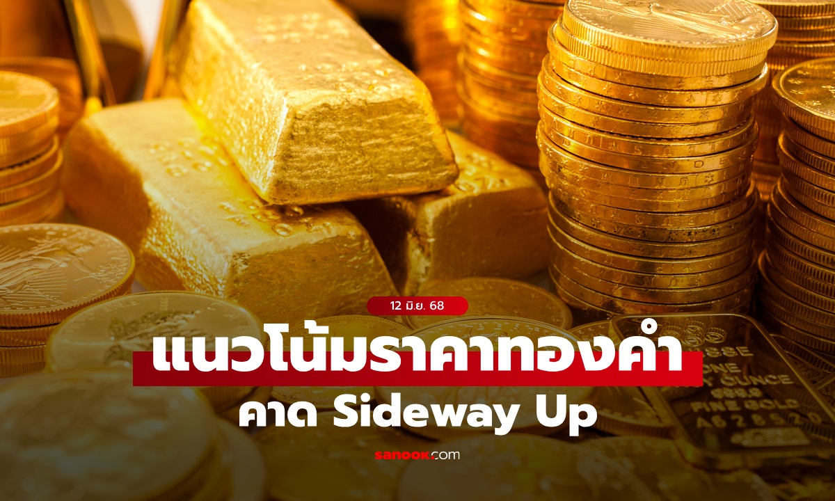 แนวโน้มราคาทอง 12 มิ.ย. 68 Sideway Up
