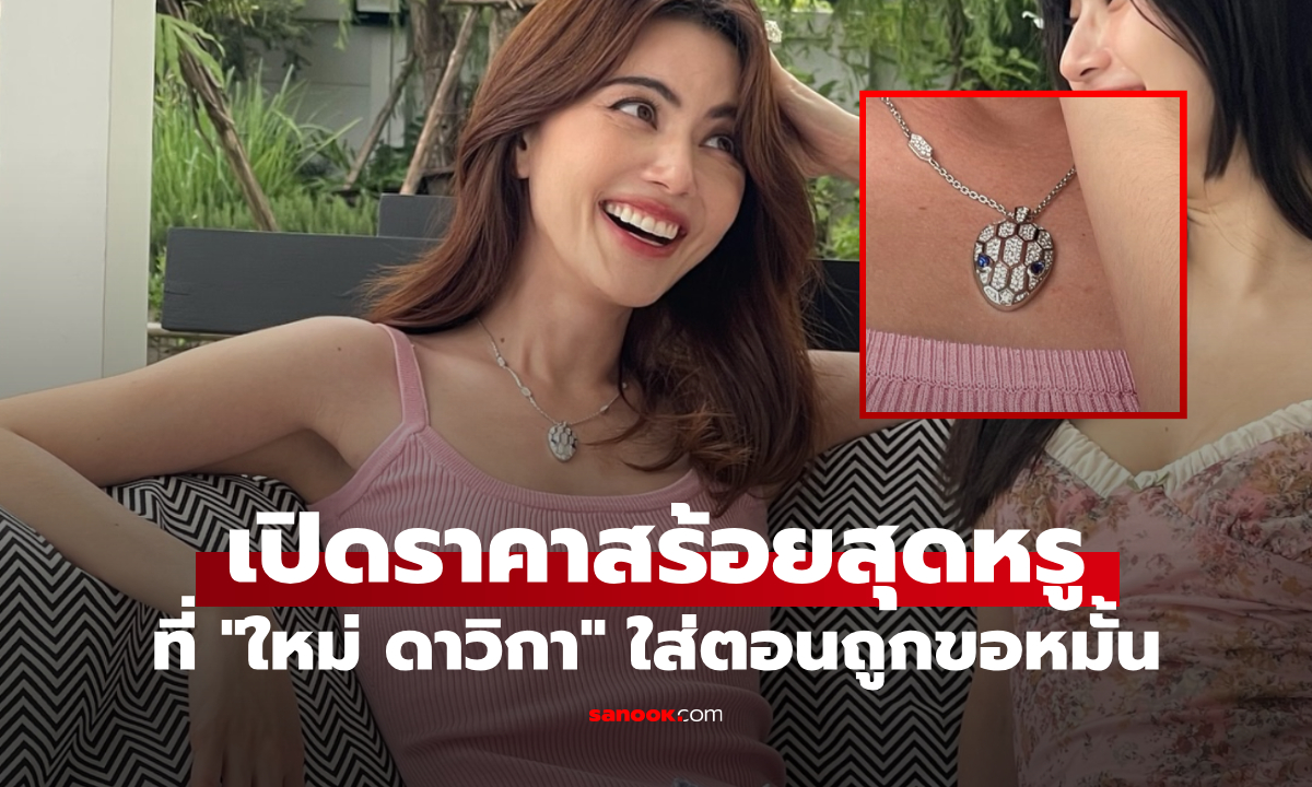 ส่องราคาสร้อย ใหม่ ดาวิกา ใส่แบรนด์เนมสุดหรู รู้ราคาแทบกรี๊ดแตก