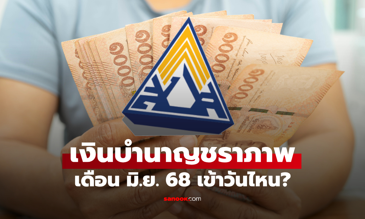 ประกันสังคม จ่ายเงินบำนาญชราภาพ 7,500 บาท เดือน มิ.ย. 68 ใครได้บ้าง