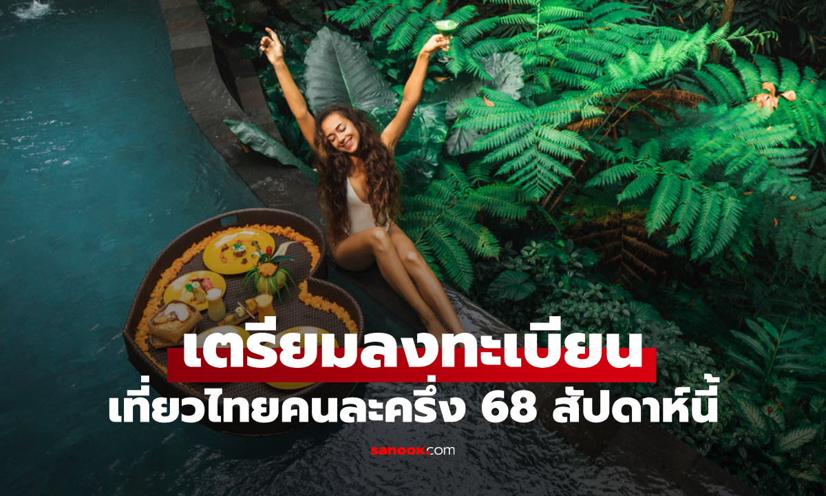 เตรียม ลงทะเบียนเที่ยวไทยคนละครึ่ง 2568 สัปดาห์นี้