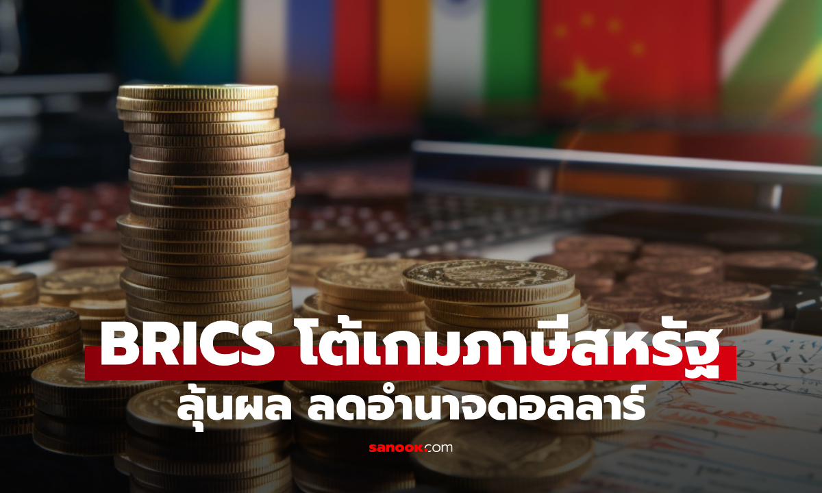 โลกกำลังเปลี่ยนขั้ว BRICS โต้เกมภาษีสหรัฐฯ จับตา "ทองคำ" เป็นหมากพลิกกระดาน