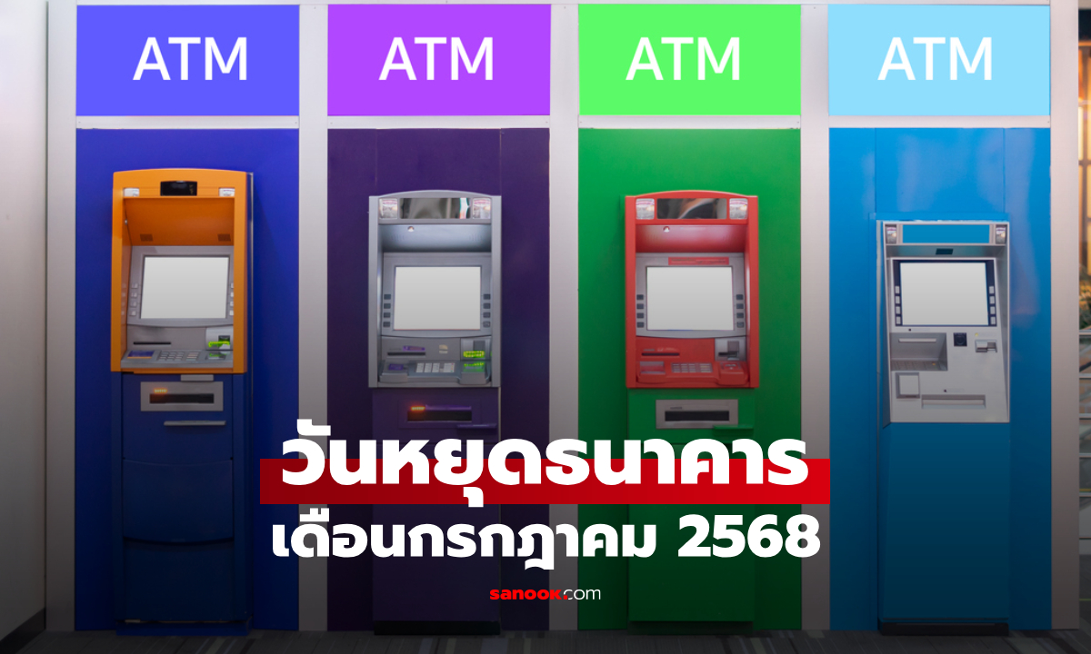 วันหยุดธนาคารเดือนกรกฎาคม 2568 แบงก์หยุดวันไหน เช็กล่าสุดที่นี่