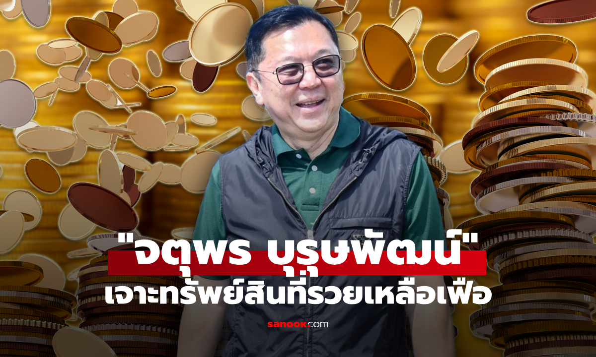 เจาะทรัพย์สิน จตุพร บุรุษพัฒน์ ปลัดทส. รวยเหลือเฟือ