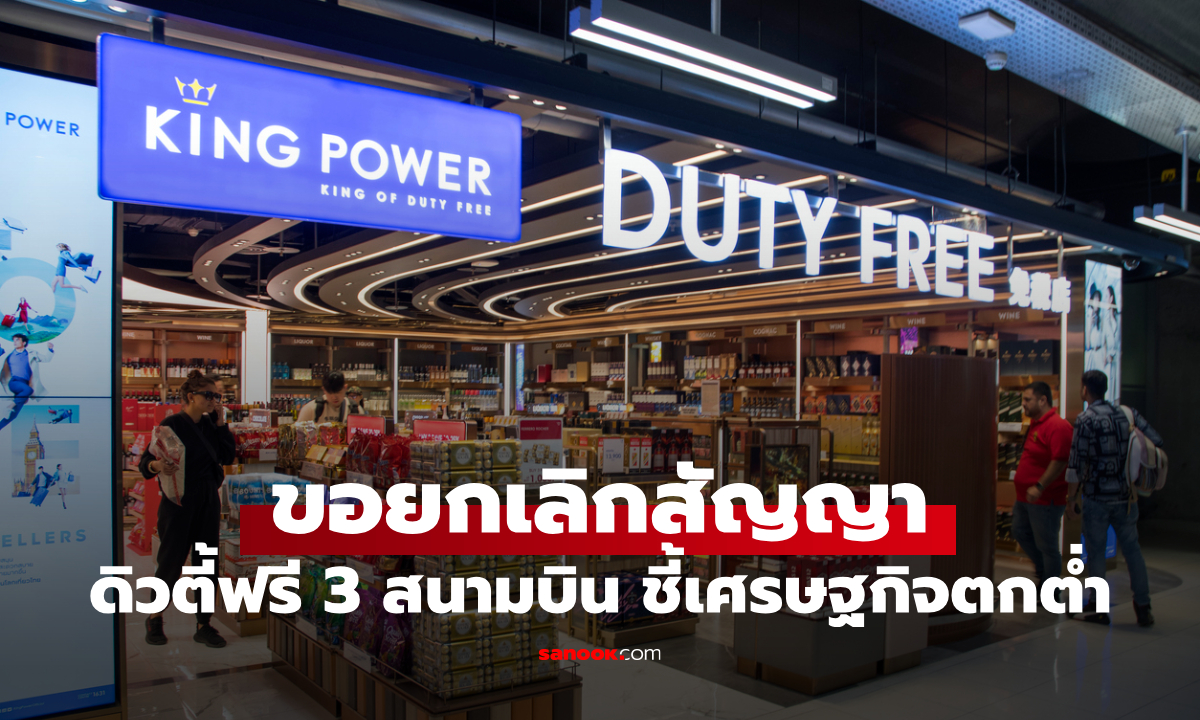 คิงเพาเวอร์ ยื่นหนังสือขอยกเลิกสัญญาดิวตี้ฟรี 3 สนามบิน เหตุเศรษฐกิจตกต่ำ
