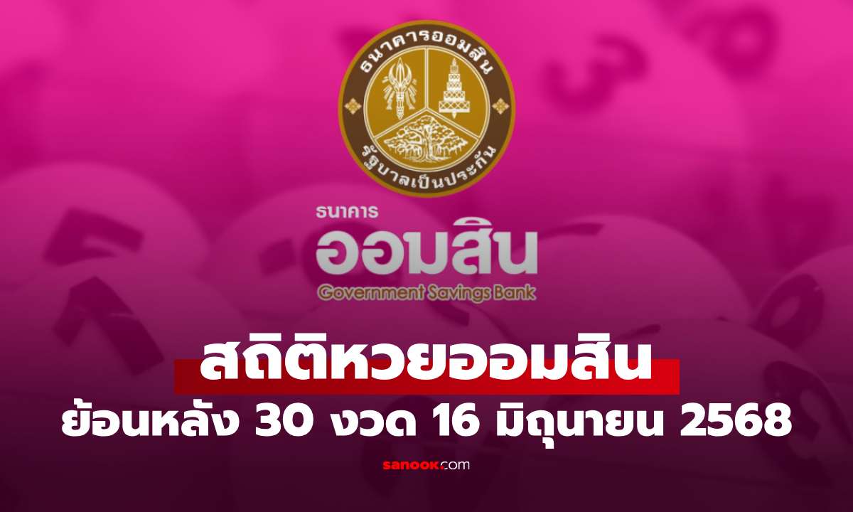 สถิติหวยออมสิน 16 มิถุนายน 2568 ผลสลากออมสิน 16/6/68