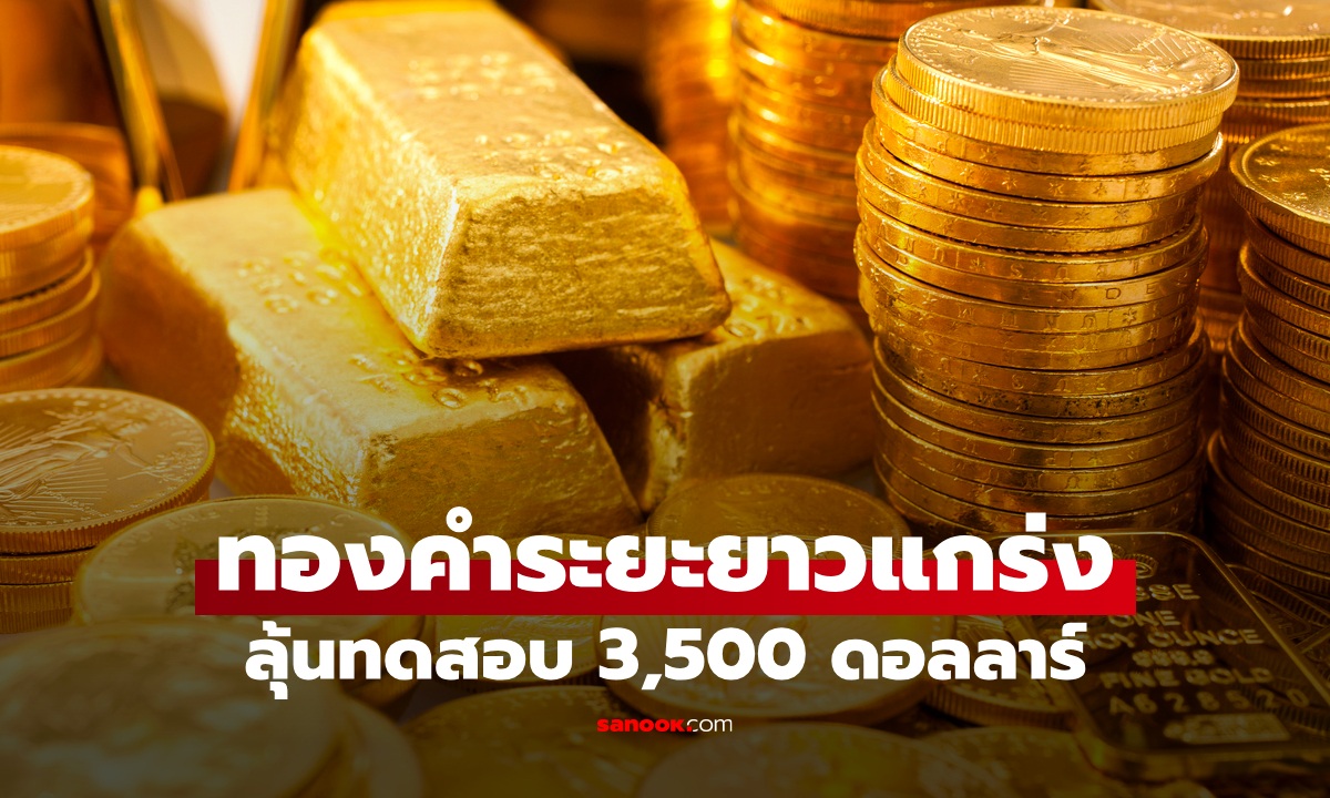 YLG ชี้ระยะยาวทองคำแข็งแกร่ง ลุ้นทดสอบ 3,500 ดอลลาร์ รับตะวันออกกลางตึงเครียด