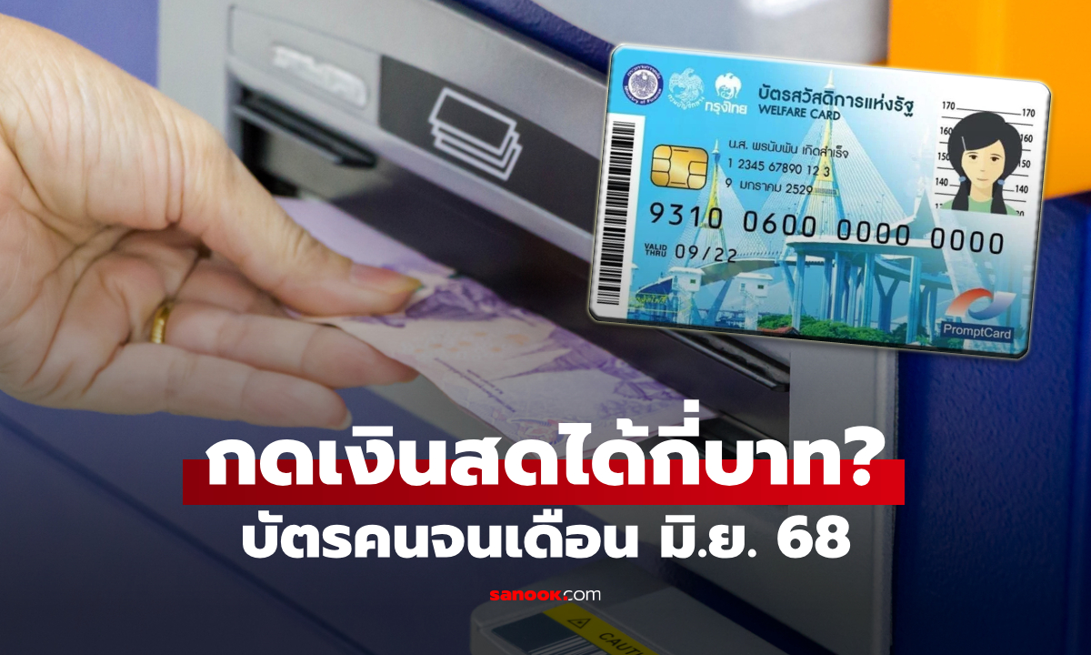 กดเงินสดบัตรสวัสดิการแห่งรัฐ เดือนมิถุนายน 2568 ได้กี่บาท