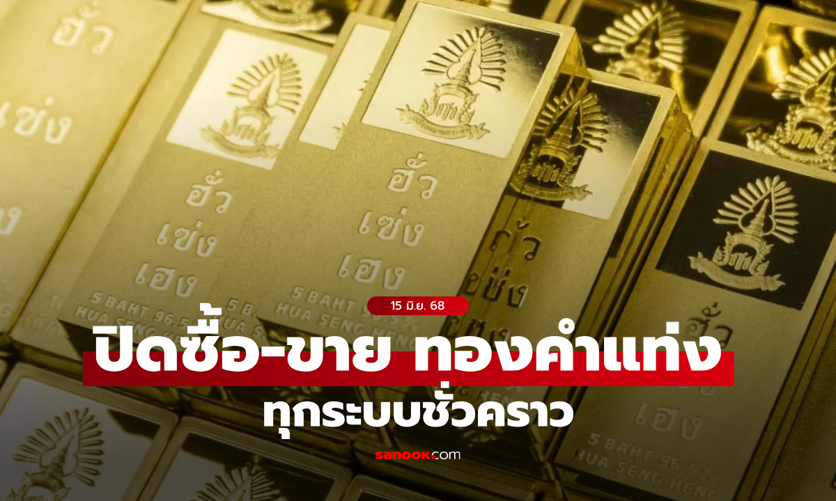 ฮั่วเซ่งเฮง ปิดการซื้อ-ขาย ทองคำแท่งทุกระบบชั่วคราว
