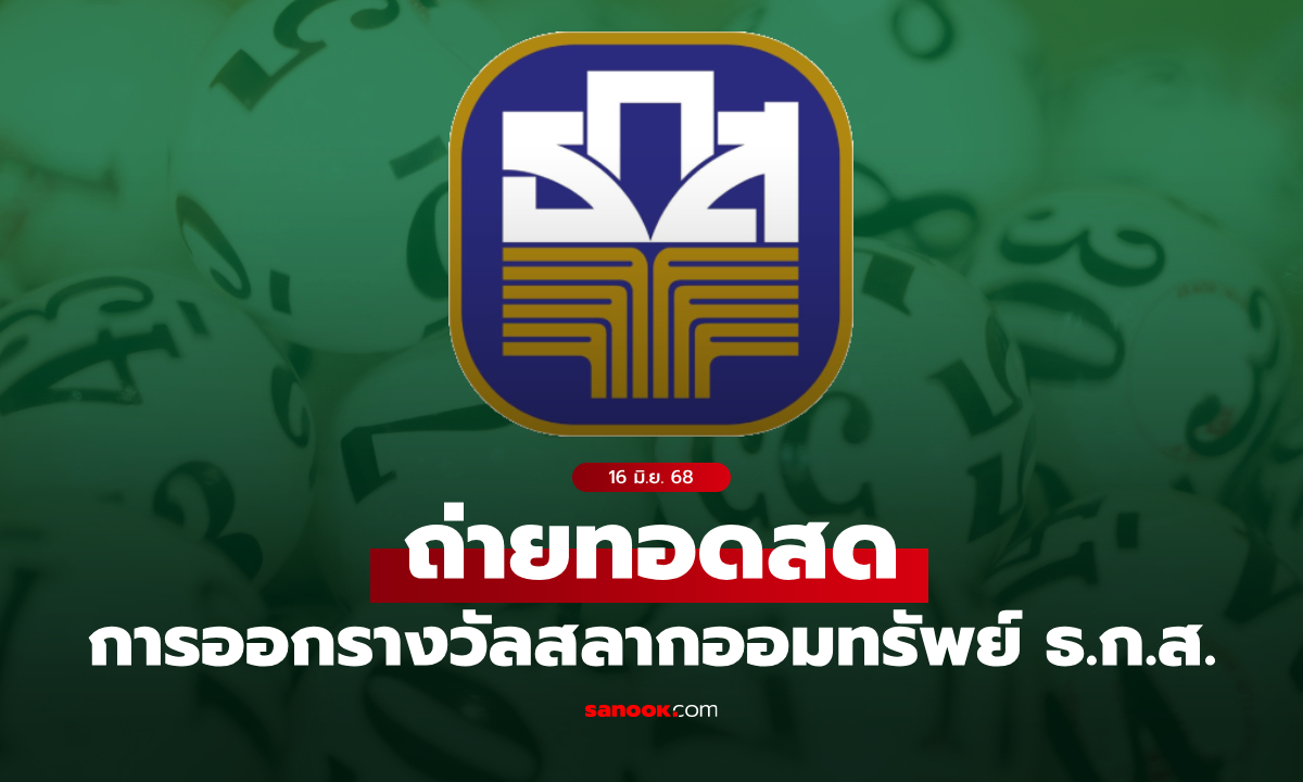 ถ่ายทอดสด ผลสลาก ธ.ก.ส. หวยงวด 16 มิ.ย. 68