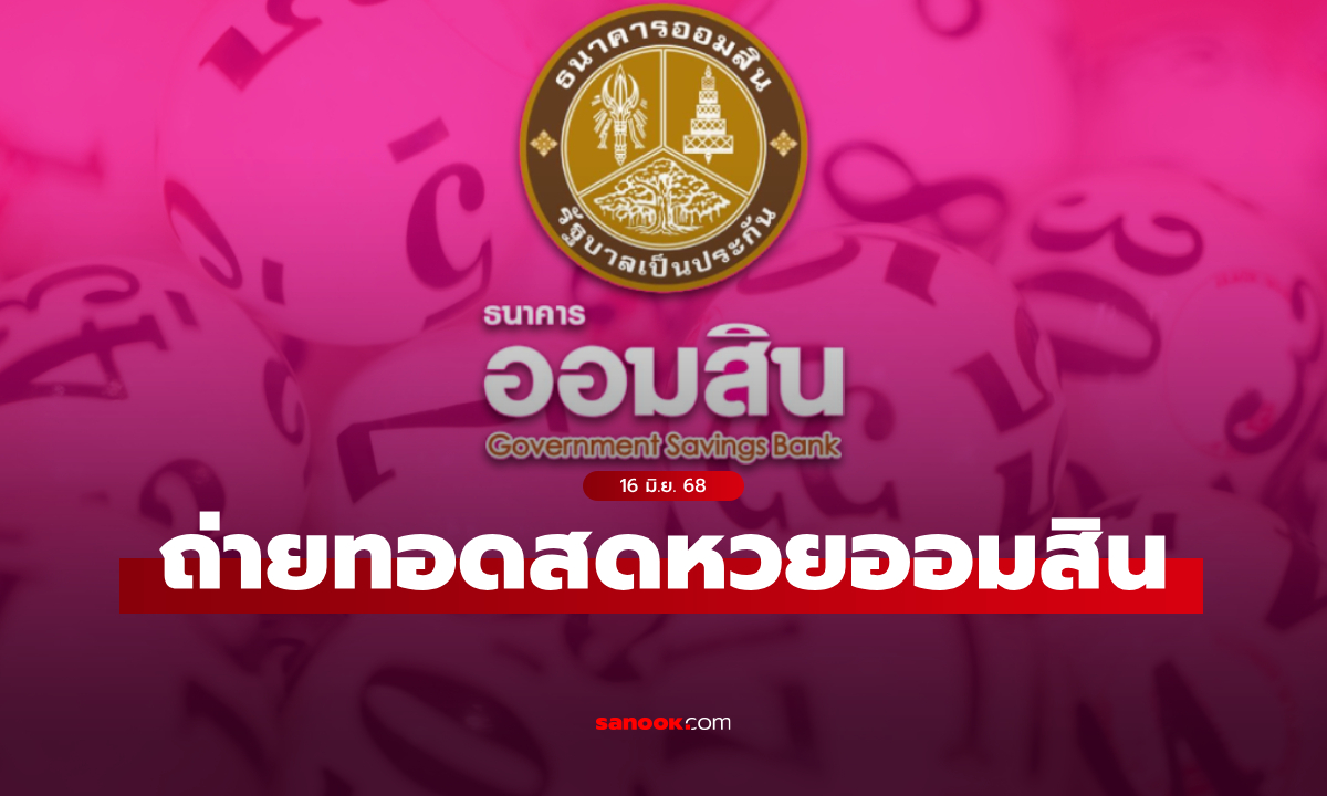 ถ่ายทอดสด หวยออมสิน ผลสลากออมสินพิเศษ 1 ปี งวดล่าสุด 16 มิถุนายน 2568