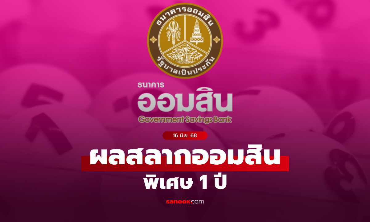 ตรวจสลากออมสิน 16/6/68 สลากออมสินพิเศษ 1 ปี งวด 16 มิถุนายน 2568