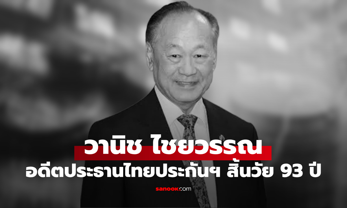 วานิช ไชยวรรณ อดีตประธานไทยประกันชีวิต สิ้นในวัย 93 ปี