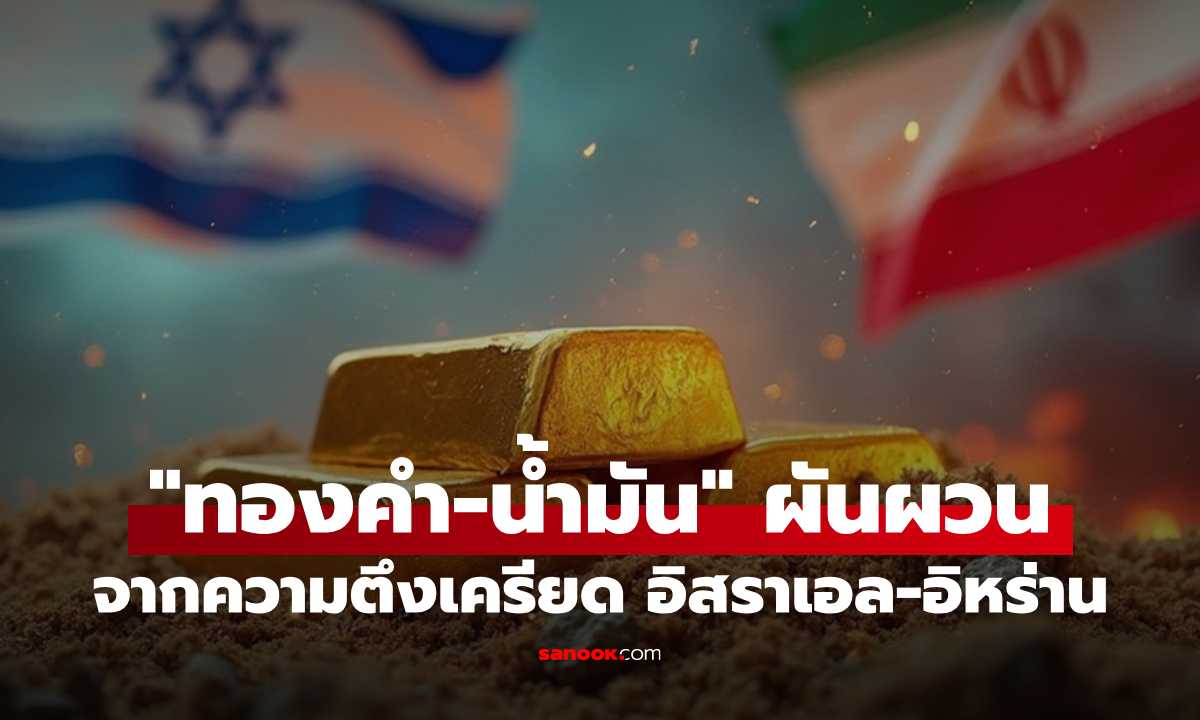 อิสราเอล-อิหร่านตึงเครียด เศรษฐกิจโลกผวาความเสี่ยง หนุนทองคำพุ่ง