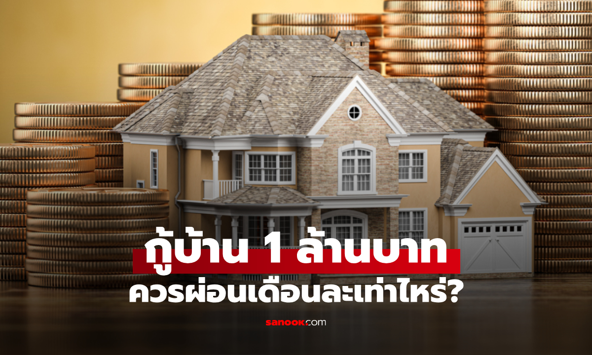 กู้บ้าน 1 ล้านบาท ควรผ่อนเดือนละเท่าไหร่
