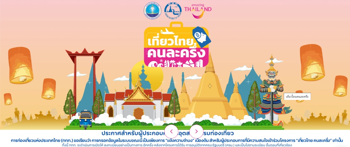 ช่องทางลงทะเบียนเที่ยวไทยคนละครึ่ง 2568 สำหรับผู้ประกอบการ