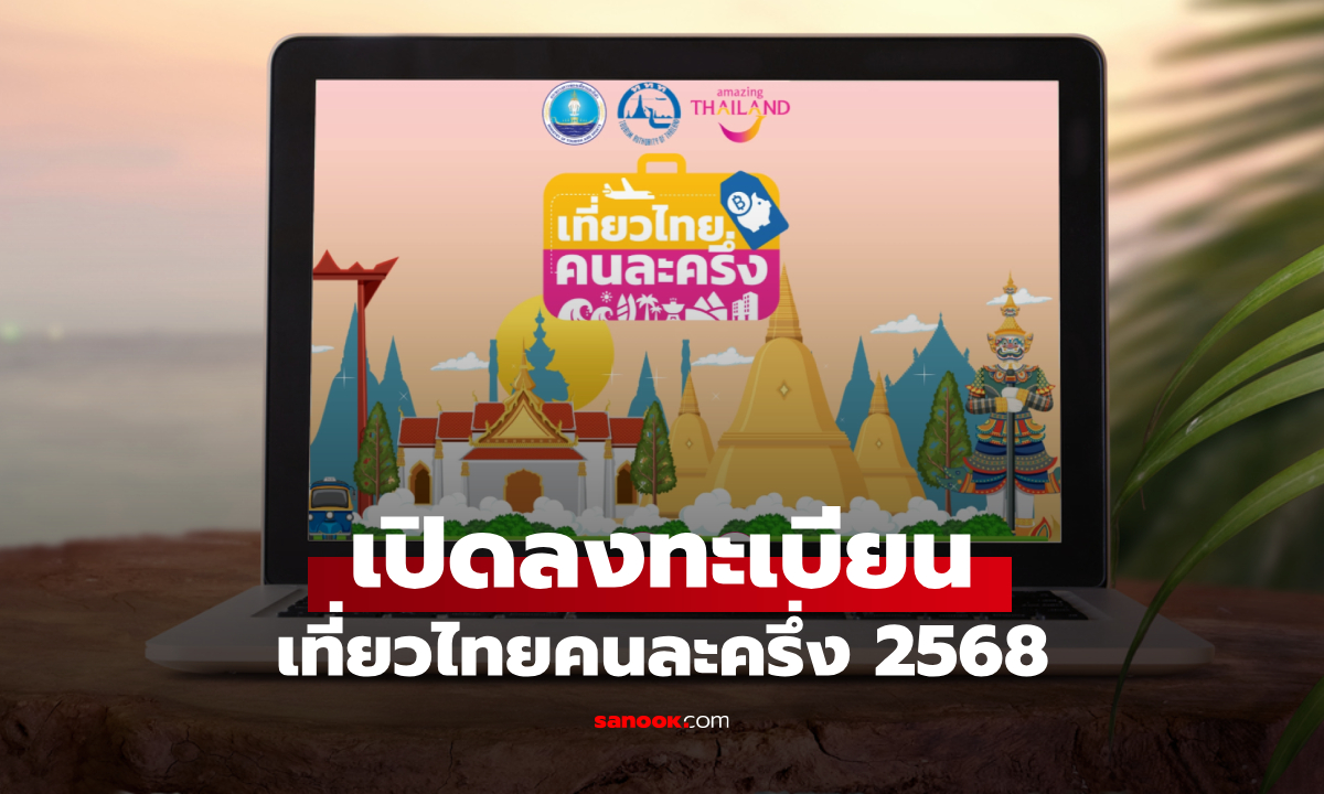 เปิดลงทะเบียน เที่ยวไทยคนละครึ่ง 2568 สำหรับผู้ประกอบการท่องเที่ยวแล้ว