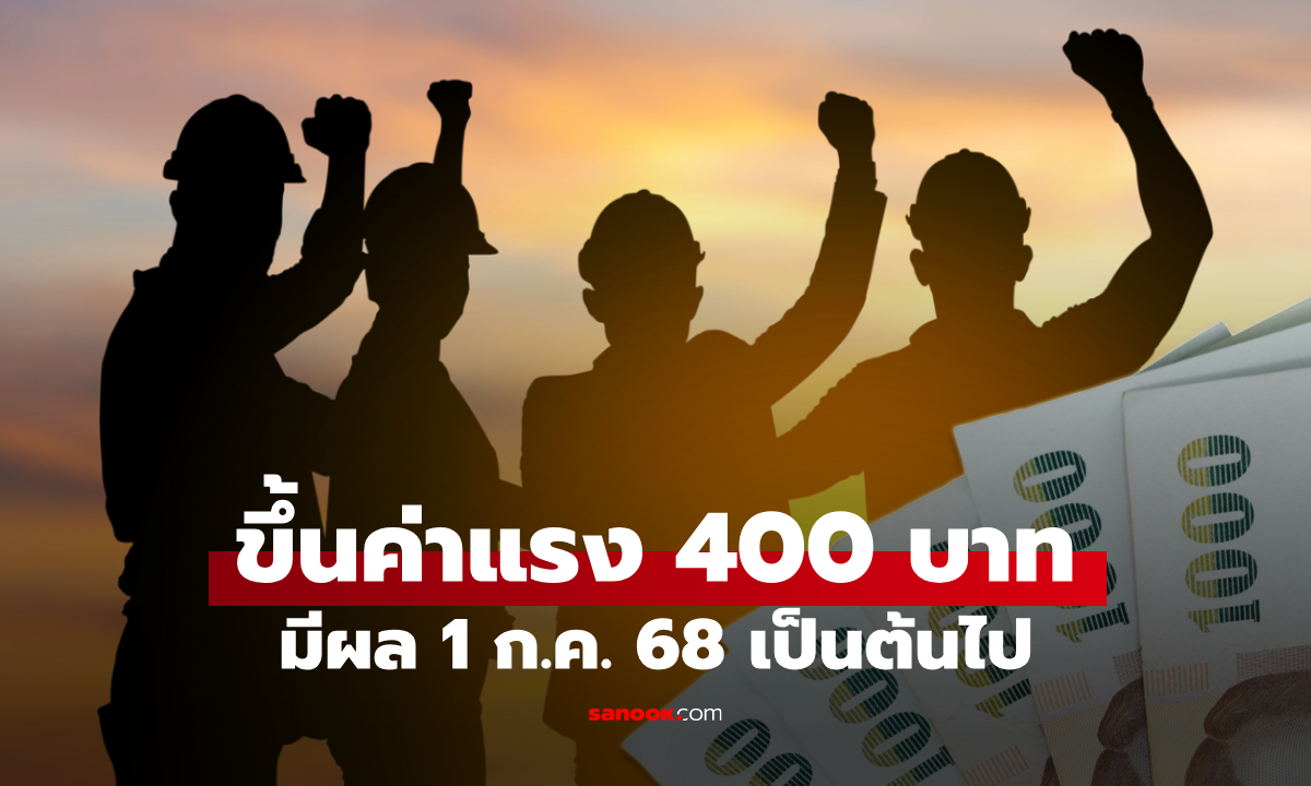ขึ้นค่าจ้างขั้นต่ำ 400 บาท มีผล 1 ก.ค. 68 เป็นต้นไป
