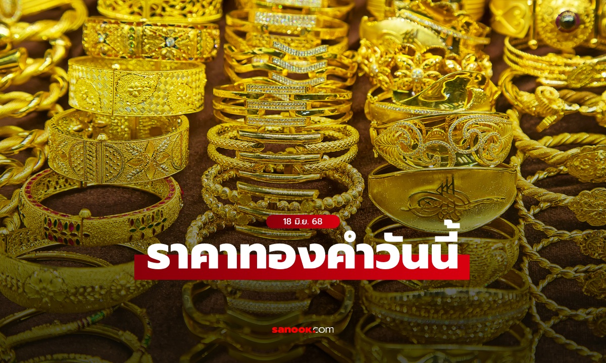 ราคาทองวันนี้ 18 มิ.ย. 68 ครั้งที่ 1 ลดลง 50 บาท ทองรูปพรรณขายออกบาทละ 52,950 บาท