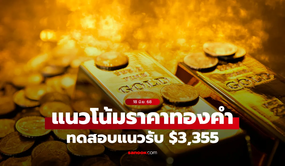 แนวโน้มราคาทอง 18 มิถุนายน 68 แนวโน้มราคาทอง 18 มิถุนายน 68