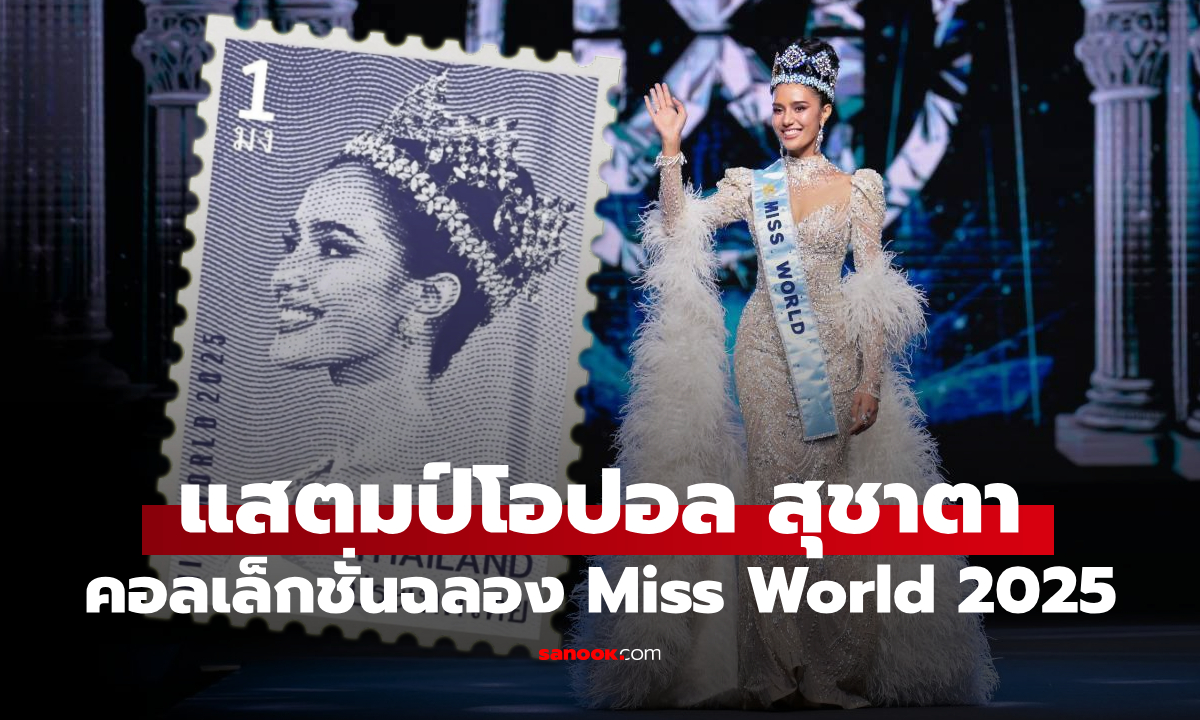ไปรษณีย์ไทยจัดทำ แสตมป์โอปอล สุชาตา ฉลอง Miss World 2025 คนแรกของไทย