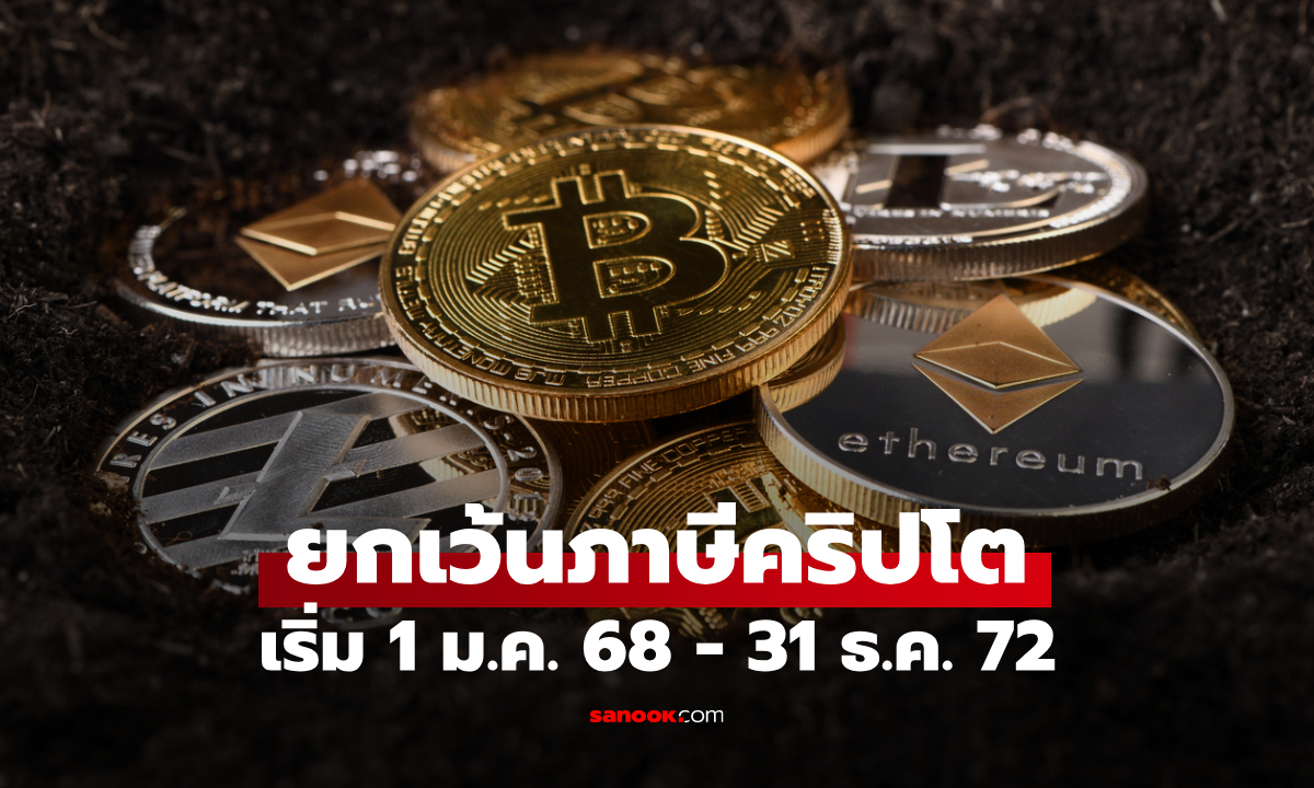 รัฐบาล ยกเว้นภาษี คริปโต 5 ปี หนุนไทยสู่ฮับการเงินโลก