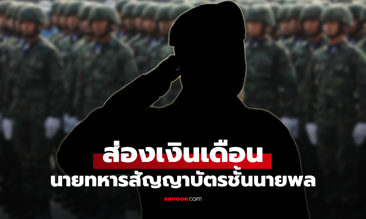 ส่องเงินเดือนทหาร เงินเดือนชั้นนายพล ได้ค่าตอบแทนเท่าไหร่