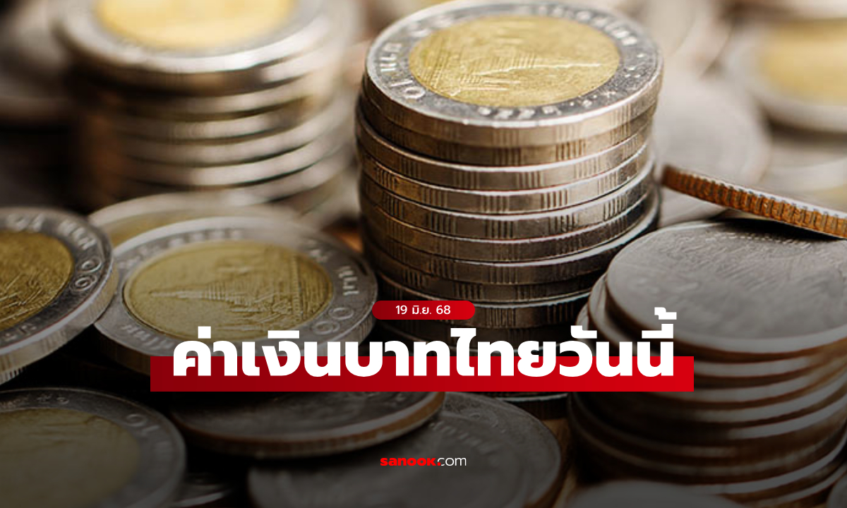 ค่าเงินบาทวันนี้ 19 มิ.ย. 68 คาดเคลื่อนไหวในกรอบ 32.65-32.90 บาทต่อดอลลาร์