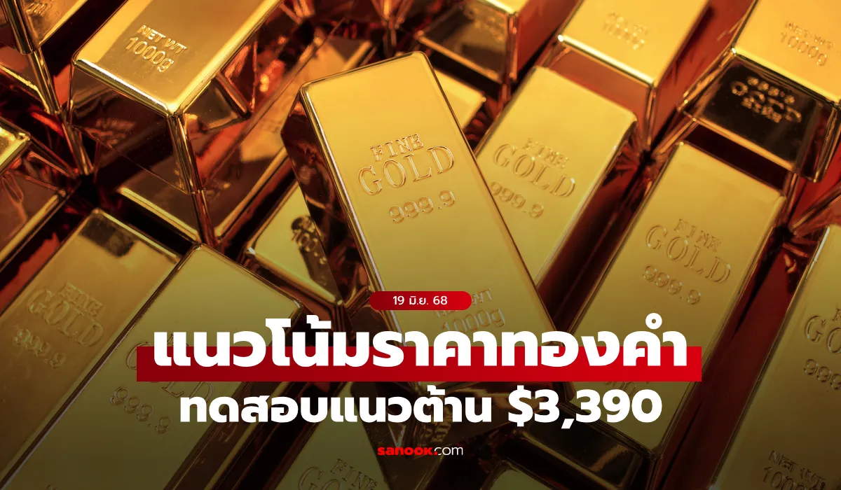 แนวโน้มราคาทอง 19 มิถุนายน 68 แนวโน้มราคาทอง 19 มิถุนายน 68