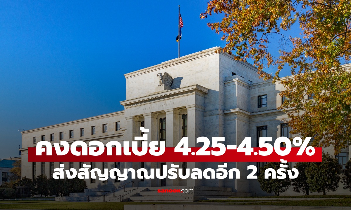 เฟด คงอัตราดอกเบี้ย 4.25-4.50% พร้อมปรับลดเศรษฐกิจสหรัฐฯ เหลือ 1.4%