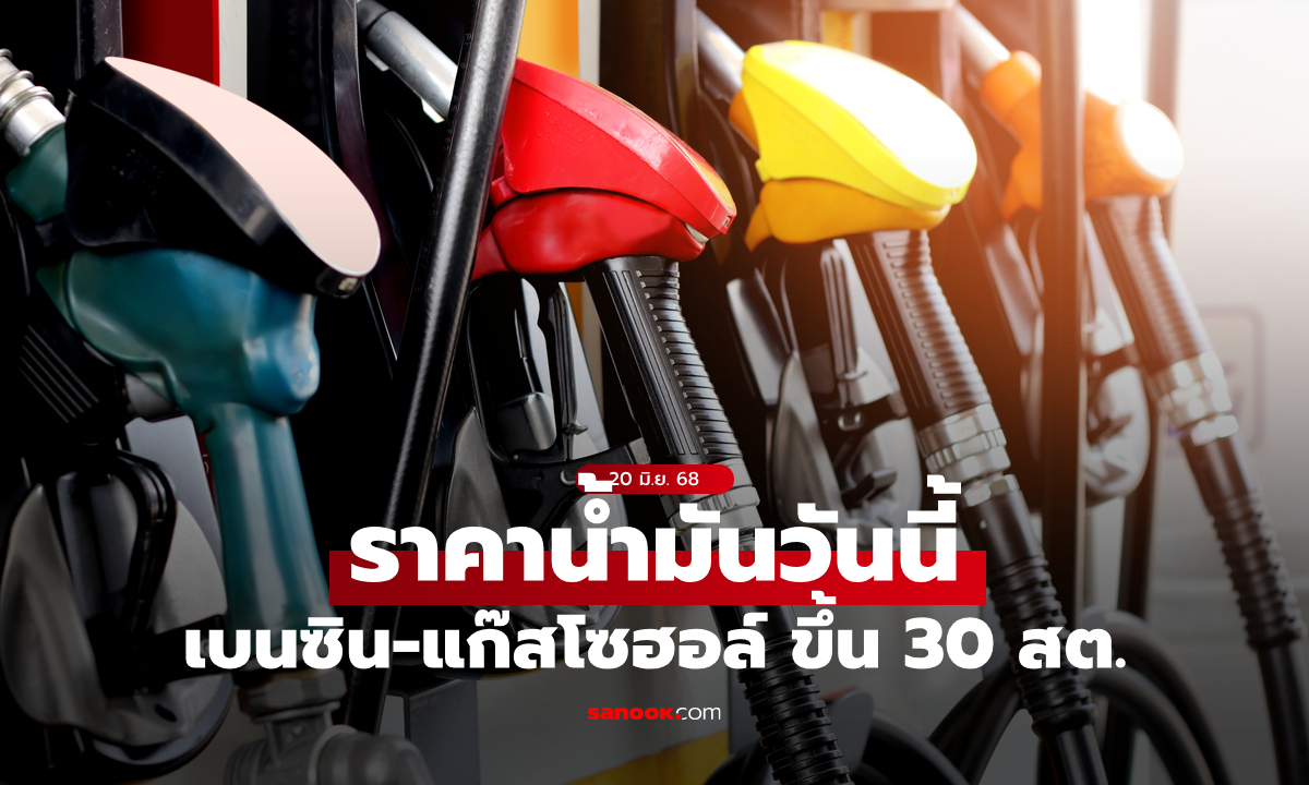 ราคาน้ำมันวันนี้ 20 มิ.ย. 68 เบนซิน-แก๊สโซฮอล์ทุกชนิด เพิ่มขึ้น 30 สตางค์ต่อลิตร