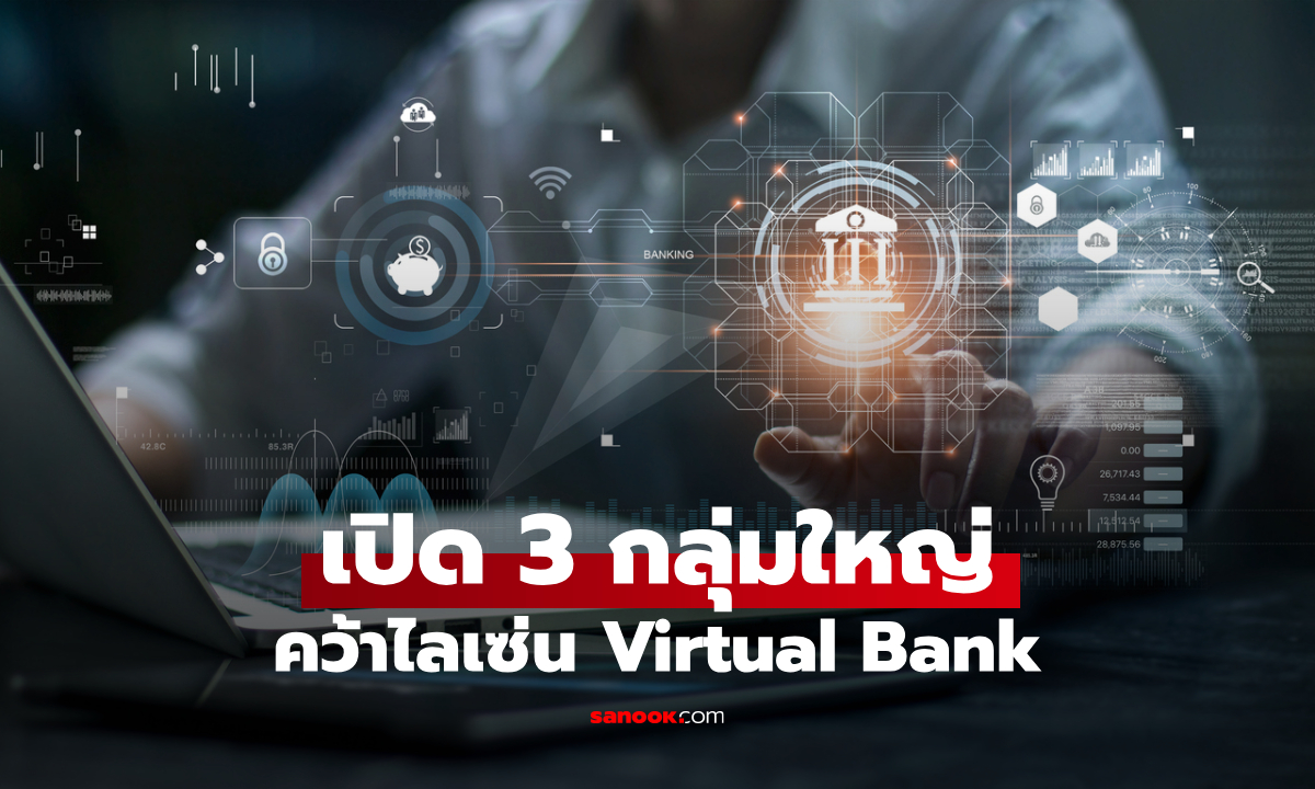 ธปท. เปิด 3 กลุ่มใหญ่ คว้าไลเซ่น Virtual Bank