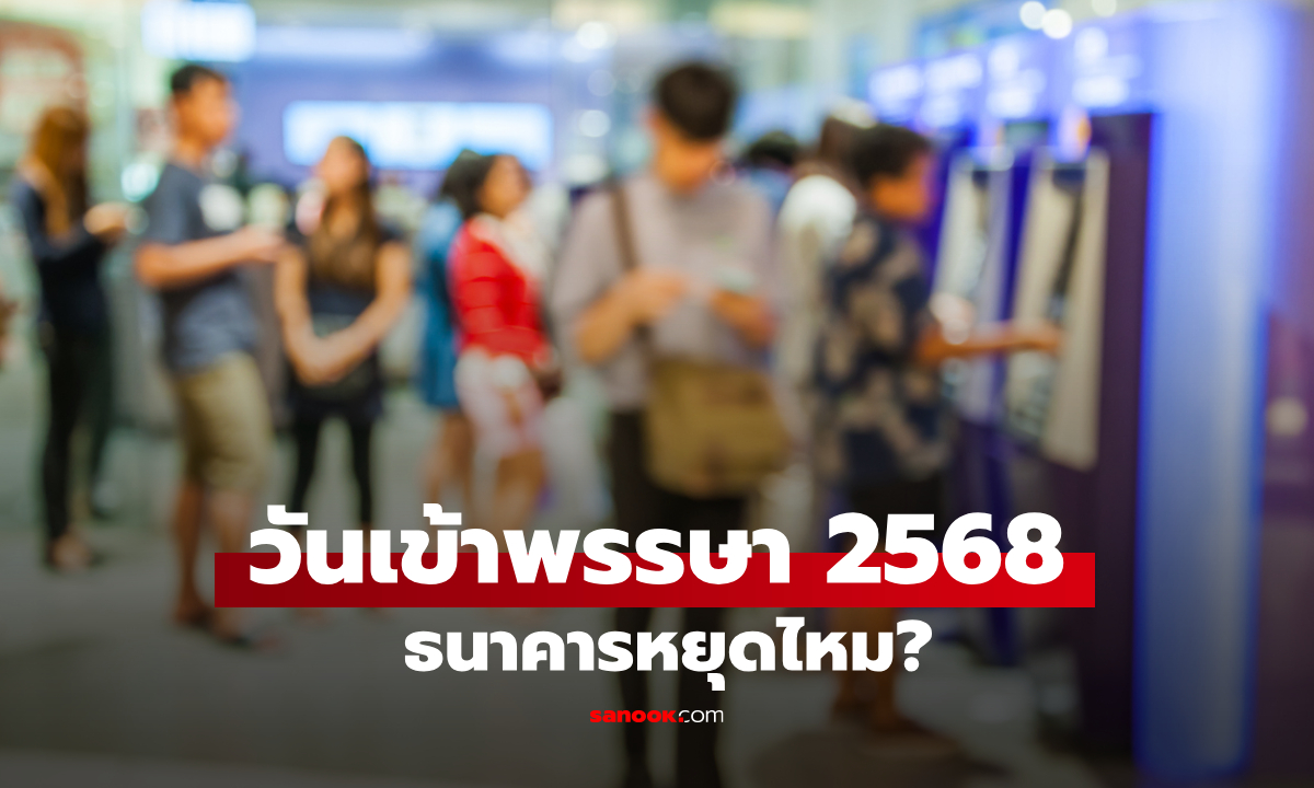 วันเข้าพรรษา 11 ก.ค. 68 ธนาคารหยุดไหม? เช็กวันหยุดธนาคารเดือนกรกฎาคม 2568