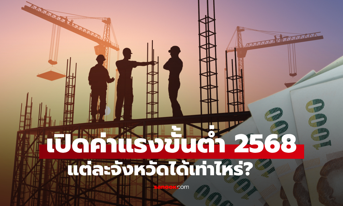 เปิดค่าแรงขั้นต่ำ ครึ่งปีหลัง 2568 แต่ละพื้นที่ ได้รับวันละเท่าไหร่