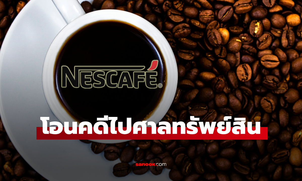 เนสท์เล่ เฮ! ศาลอุทธรณ์ ให้โอนคดีไปชี้ขาดศาลทรัพย์สินฯ เนสกาแฟยังขายต่อ