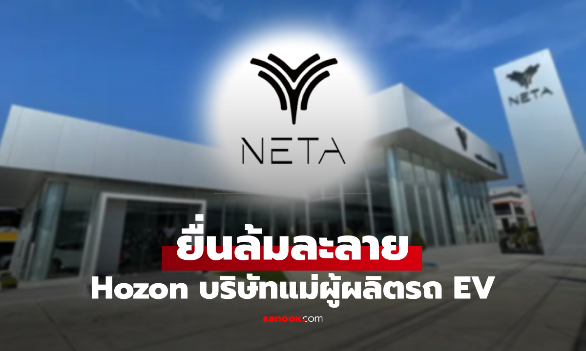 บริษัทแม่ "NETA" ยื่นล้มละลายอย่างเป็นทางการในจีน