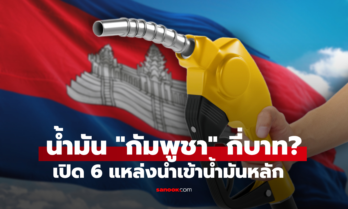 เปิด "ราคาน้ำมันกัมพูชา" ขายลิตรละกี่บาท นำเข้าจาก "ไทย" ไม่น้อยเลย
