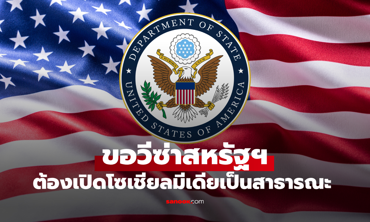 สถานทูตสหรัฐฯ กำหนดใหม่ ขอวีซ่าต้องเปิดโซเชียลมีเดียให้ตรวจสอบ