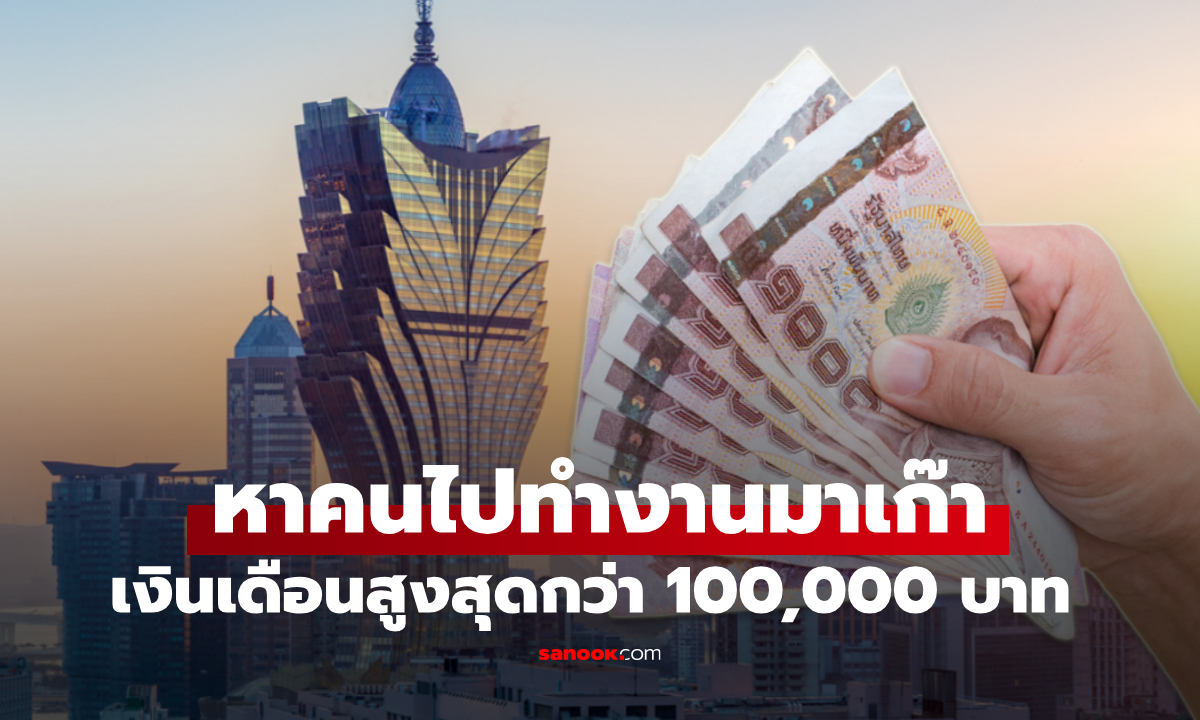 รับสมัครคนไทยไปมาเก๊า เงินเดือนสูงสุดเกือบ 100,000 บาท เช็กด่วน