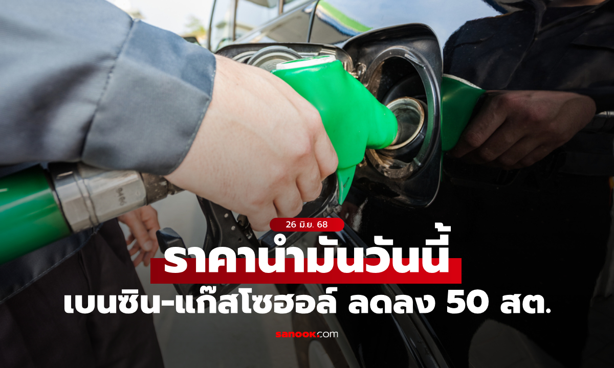 ราคาน้ำมันวันนี้ 26 มิ.ย. 68 เบนซิน-แก๊สโซฮอล์ ลดลง 50 สตางค์ต่อลิตร