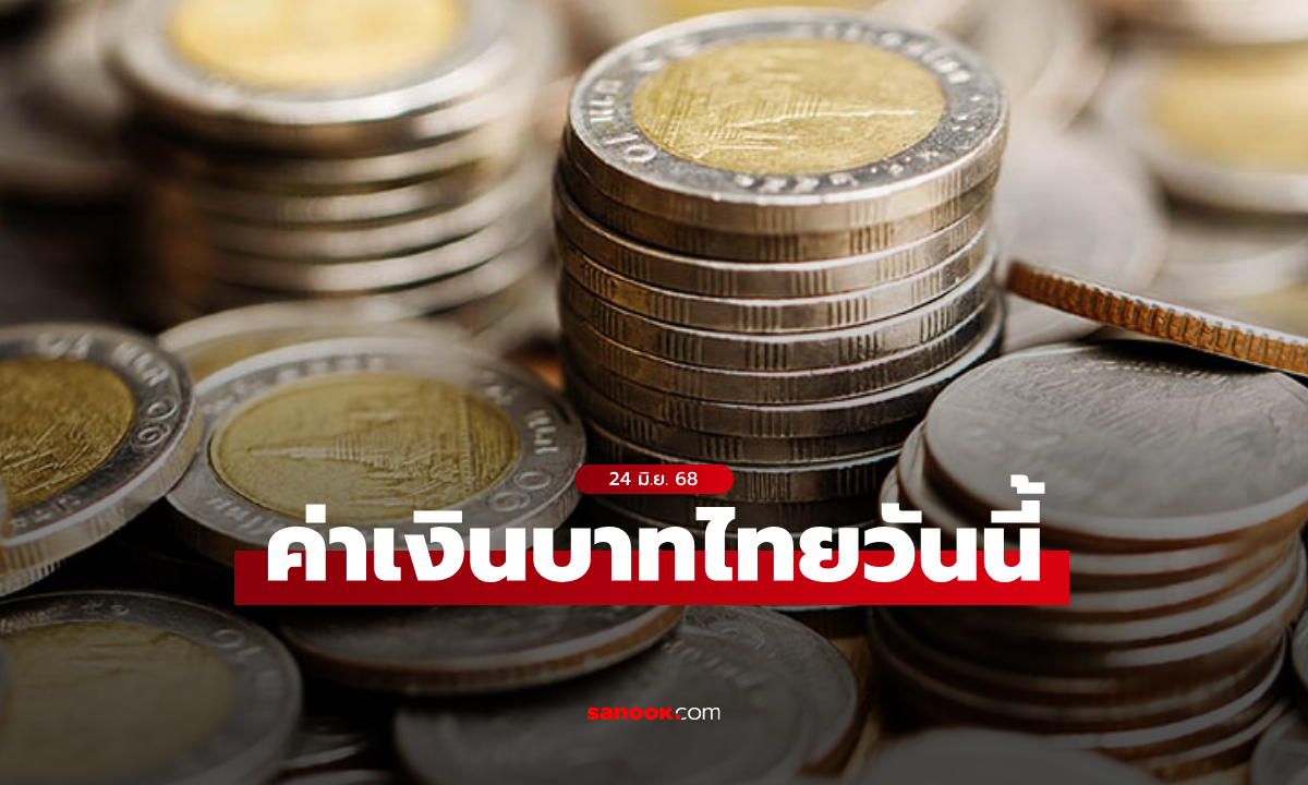 ค่าเงินบาทวันนี้ 24 มิ.ย. 68 คาดเคลื่อนไหวในกรอบ 32.65-32.90 บาทต่อดอลลาร์