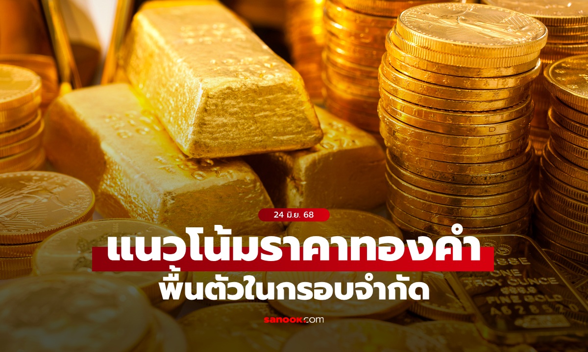 แนวโน้มราคาทอง 24 มิถุนายน 68