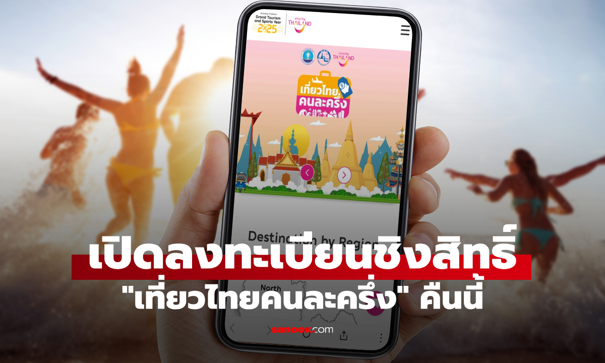 เริ่มแล้ว! ลงทะเบียนเที่ยวไทยคนละครึ่ง 2568 คืนนี้ สำหรับประชาชน