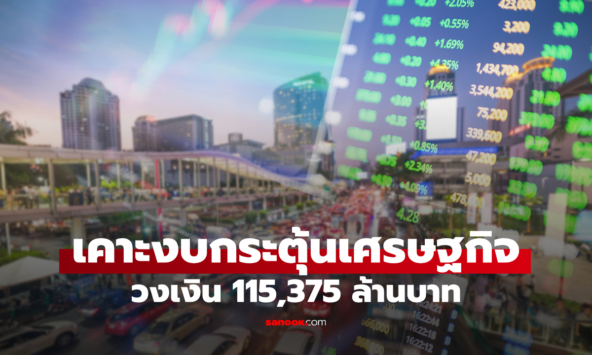 ครม. เคาะงบกระตุ้นเศรษฐกิจกว่า 1.15 แสนล้านบาท เน้นโครงสร้างพื้นฐาน 8.5 หมื่นล้านบาท