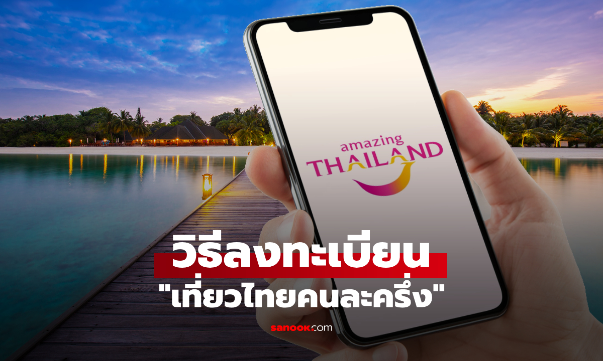 วิธีลงทะเบียนเที่ยวไทยคนละครึ่ง ผ่านแอปฯ Amazing Thailand