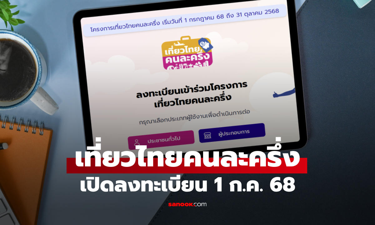 เลื่อนแล้ว! ลงทะเบียนเที่ยวไทยคนละครึ่ง เริ่ม 1 ก.ค. 68 เวลา 8 โมงเช้า