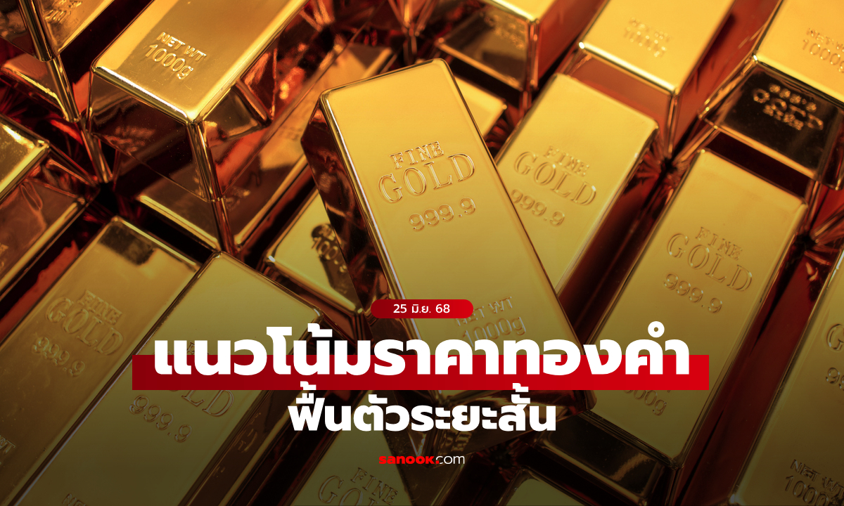 แนวโน้มราคาทอง 25 มิถุนายน 68