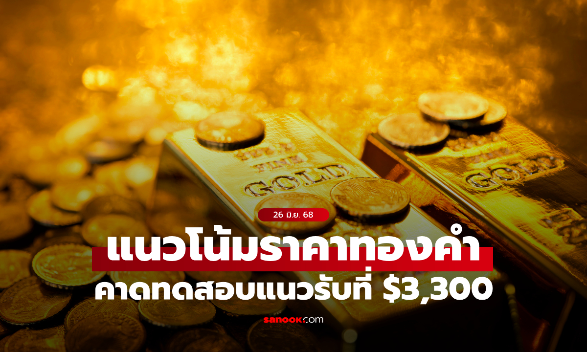 แนวโน้มราคาทอง 26 มิ.ย. 68