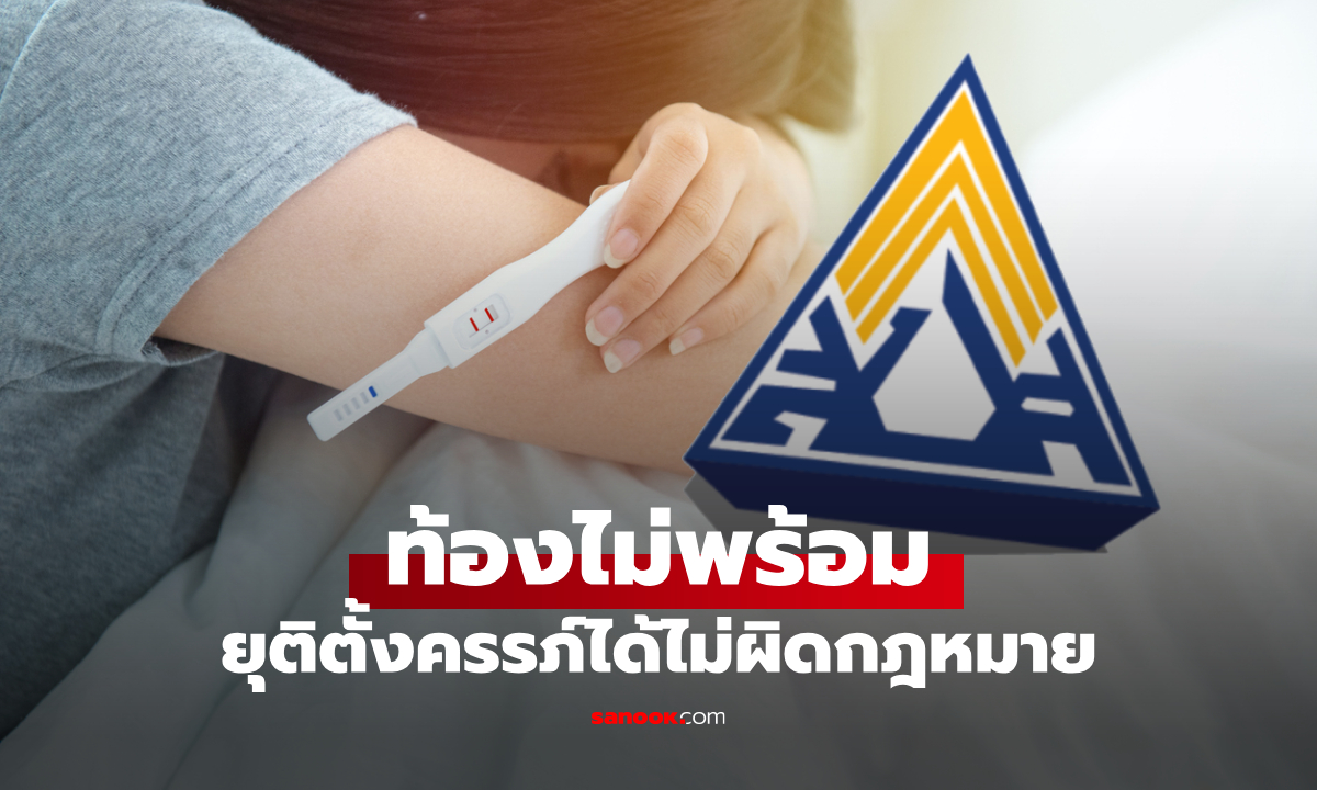 ประกันสังคม ให้สิทธิผู้ประกันตนยุติการตั้งครรภ์ได้ ไม่ผิดกฎหมาย